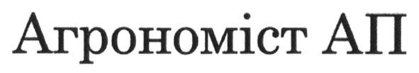 агрономіст ап