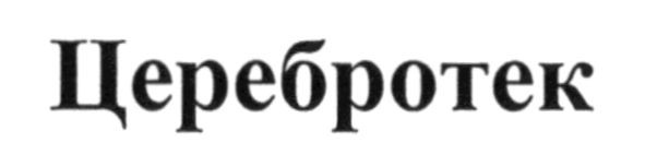 церебротек