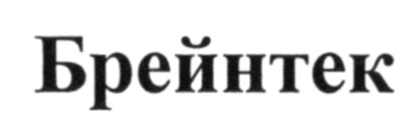 брейнтек