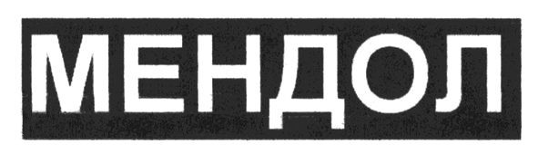 мендол
