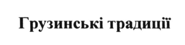 грузинські традиції
