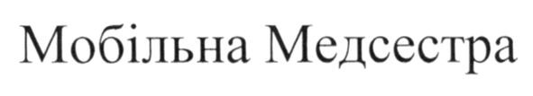 мобільна медсестра