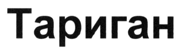 тариган