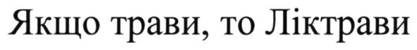 якщо трави, то ліктрави