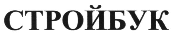 стройбук