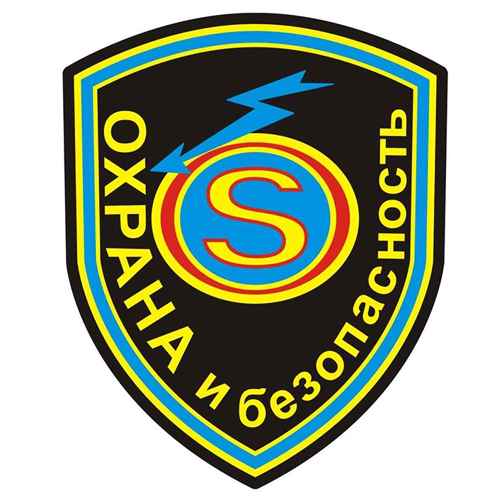 охрана и безопасность