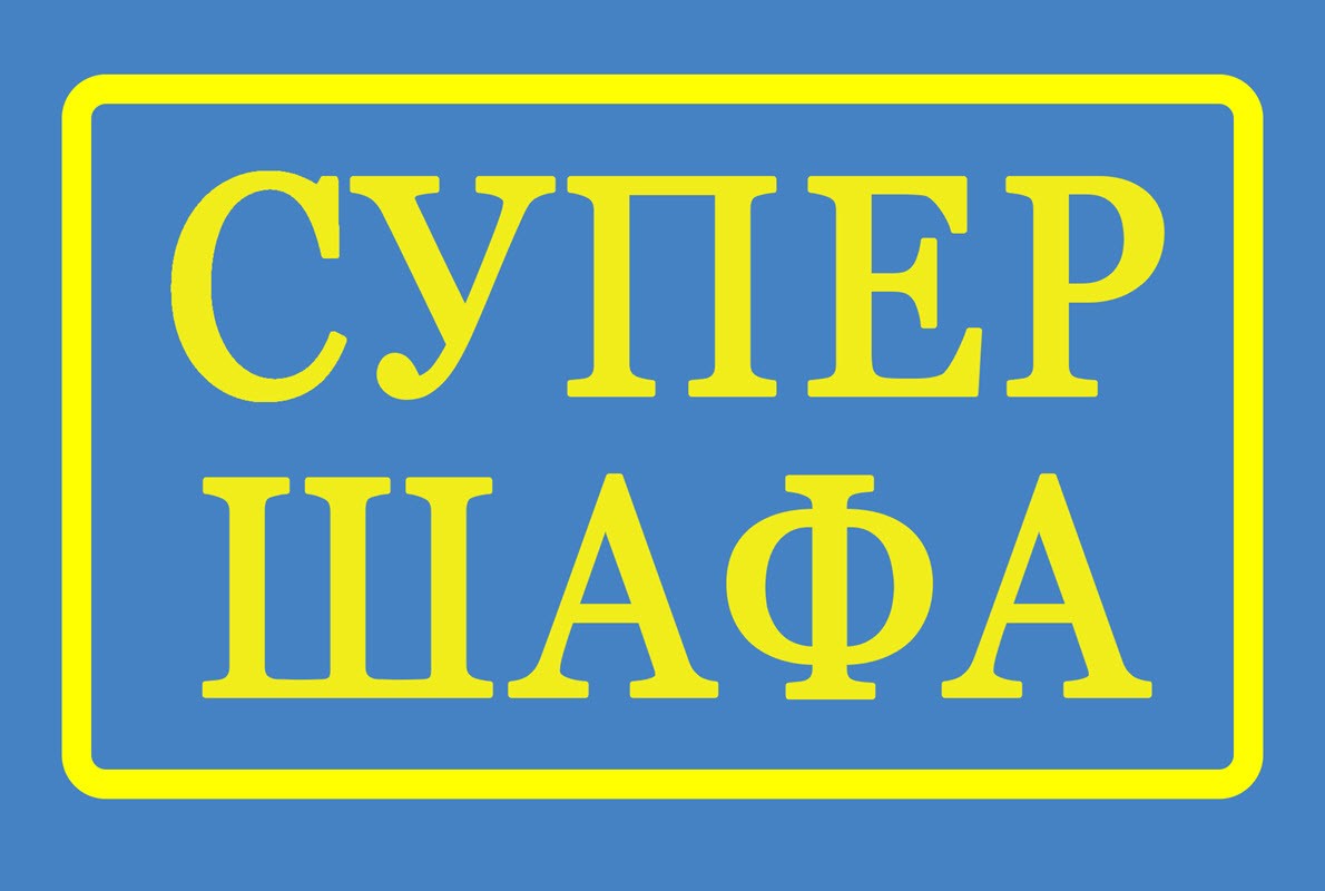 супер шафа