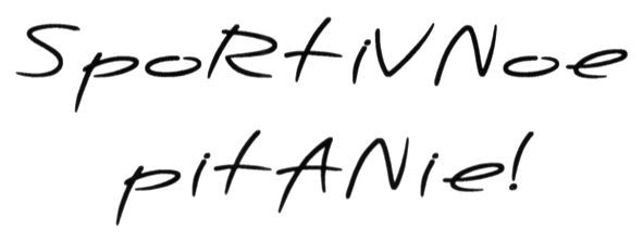 sportivnoe pitanie!