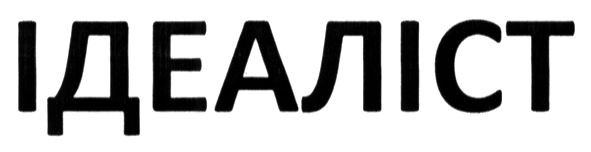 ідеаліст