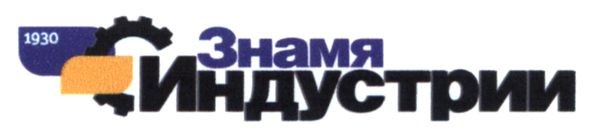 знамя индустрии