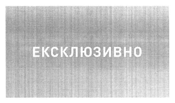 ексклюзивно