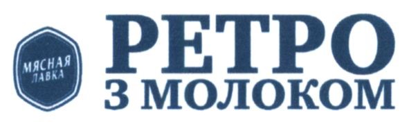 ретро з молоком