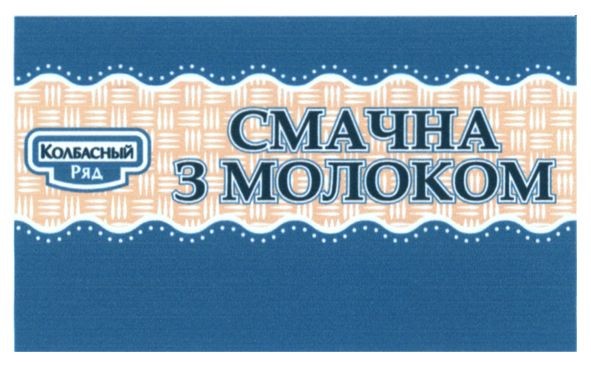 смачна з молоком