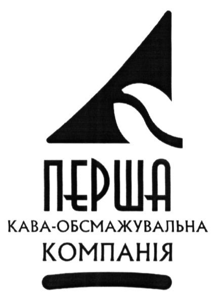 перша кава-обсмажувальна компанія