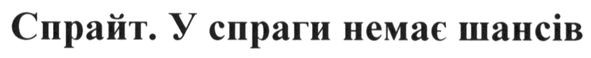 спрайт. у спраги немає шансів