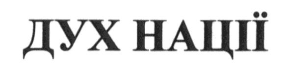 дух нації