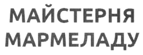 майстерня мармеладу