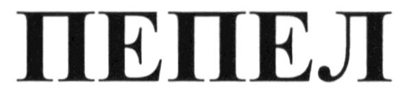 пепел