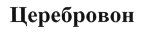 церебровон