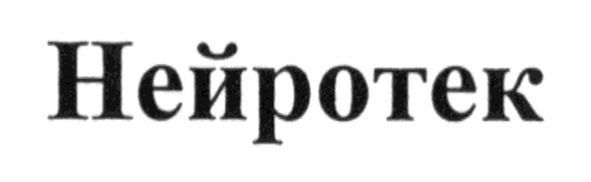нейротек