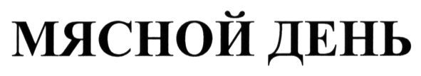 мясной день