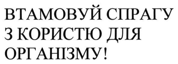 втамовуй спрагу з користю для організму