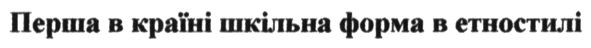 перша в країні шкільна форма в етностилі