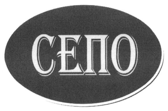 сепо