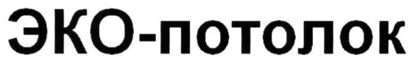 эко-потолок