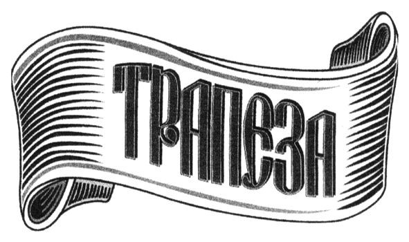 трапеза