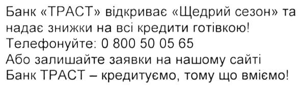 банк траст відкриває щедрий сезон та надає знижки на всі кредити готівкою!