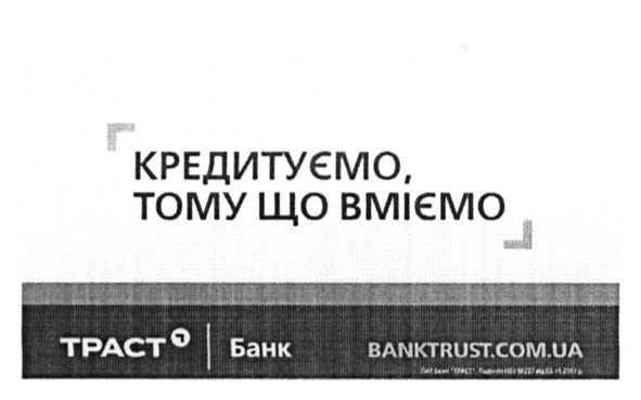 кредитуємо, тому що вміємо