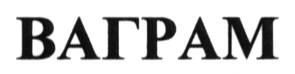 ваграм