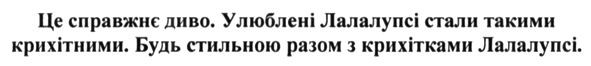 це справжнє диво.улюблені лалалупсі стали такими крихітними. будь стильною разом з крихітками лалалупсі