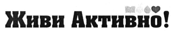 живи активно!