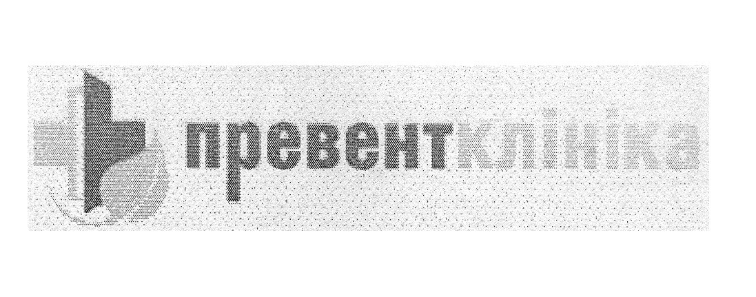 превент клініка