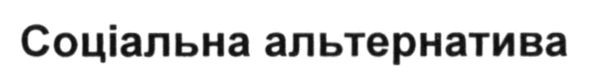 соціальна альтернатива