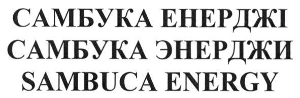 самбука енерджі