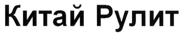 китай рулит