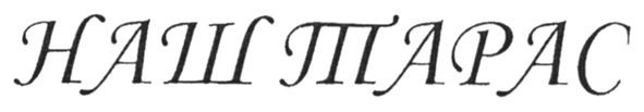 наш тарас
