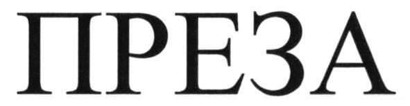 преза