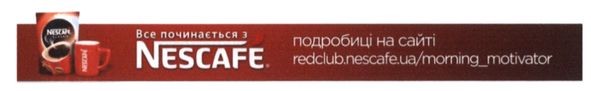подробиці на сайті redclub.nescafe.ua/morning_motivator
