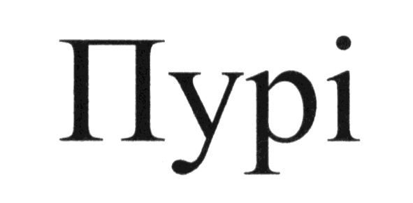 пурі