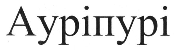 ауріпурі