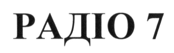 радіо 7