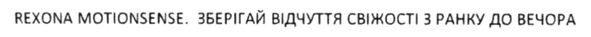 rexona motionsense. зберігай відчуття свіжості з ранку до вечора