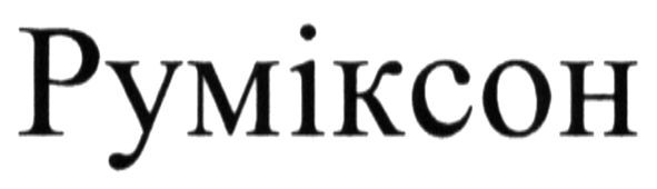 руміксон