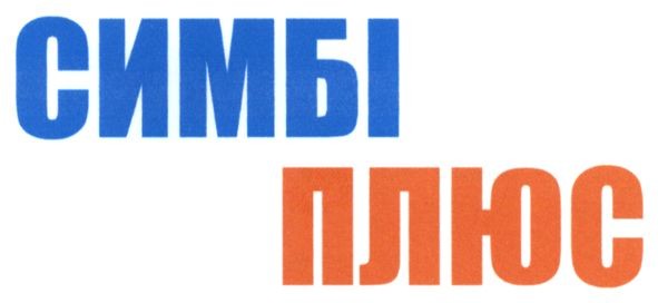 симбі плюс