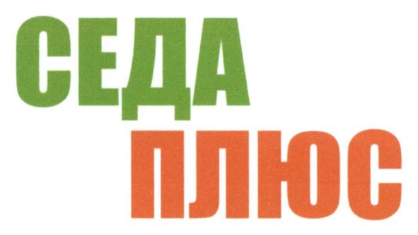 седа плюс