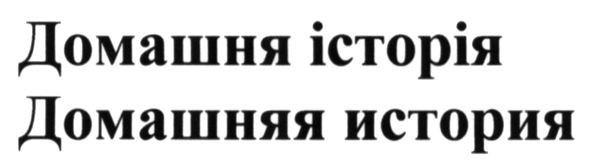домашняя история
